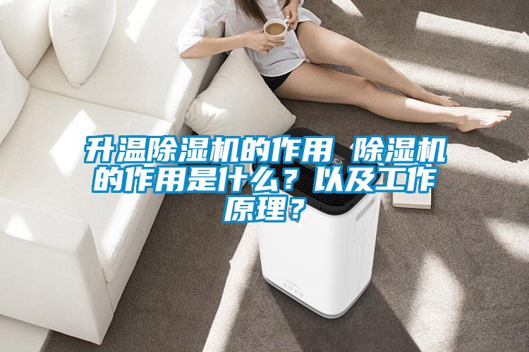 升溫除濕機(jī)的作用 除濕機(jī)的作用是什么？以及工作原理？