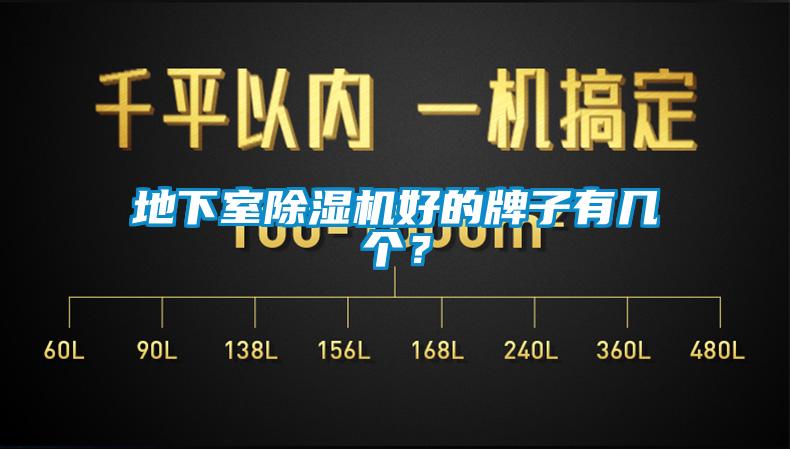 地下室除濕機好的牌子有幾個？
