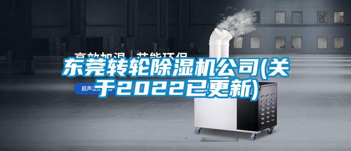 東莞轉(zhuǎn)輪除濕機公司(關(guān)于2022已更新)