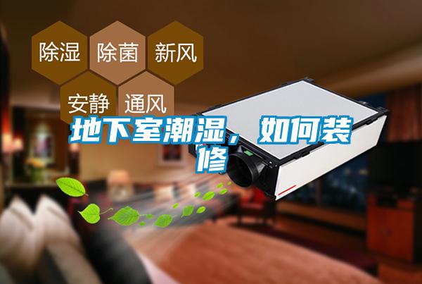 地下室潮濕，如何裝修