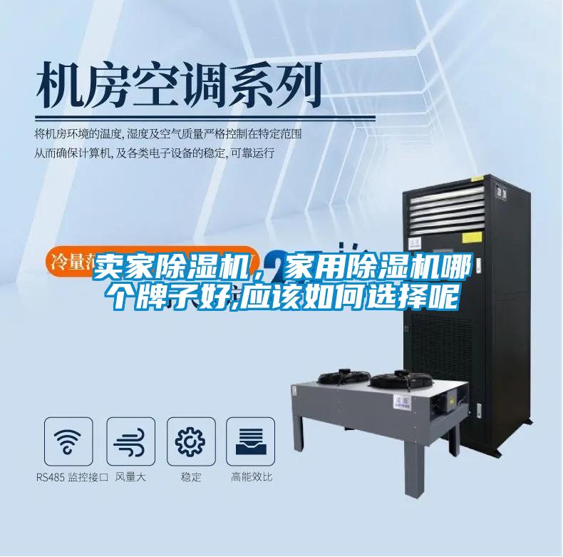 賣家除濕機(jī)，家用除濕機(jī)哪個(gè)牌子好,應(yīng)該如何選擇呢