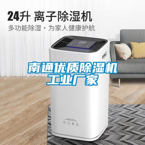 南通優(yōu)質(zhì)除濕機工業(yè)廠家