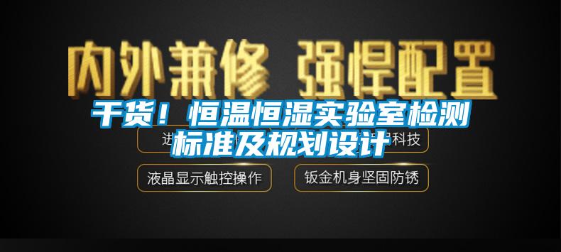 干貨！恒溫恒濕實(shí)驗(yàn)室檢測(cè)標(biāo)準(zhǔn)及規(guī)劃設(shè)計(jì)
