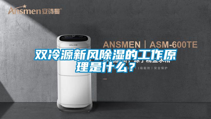 雙冷源新風(fēng)除濕的工作原理是什么？