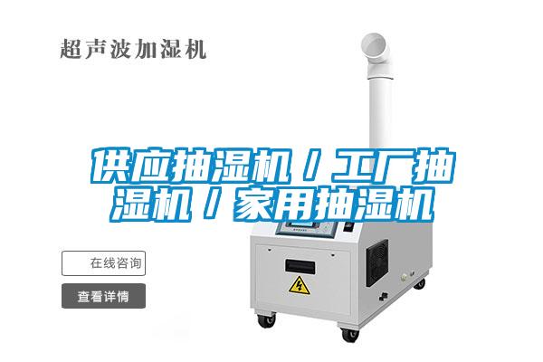供應(yīng)抽濕機／工廠抽濕機／家用抽濕機
