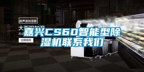 嘉興CS60智能型除濕機(jī)聯(lián)系我們