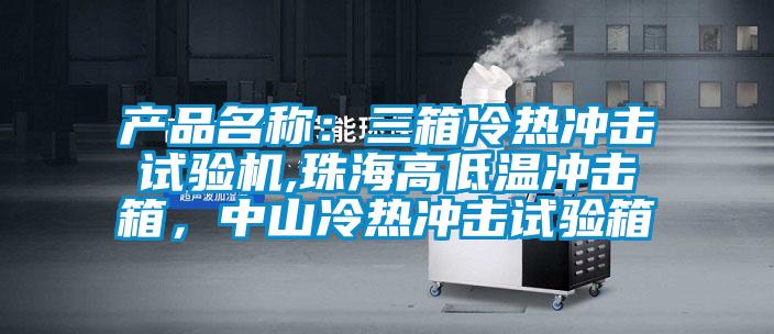 產(chǎn)品名稱：三箱冷熱沖擊試驗機,珠海高低溫沖擊箱，中山冷熱沖擊試驗箱