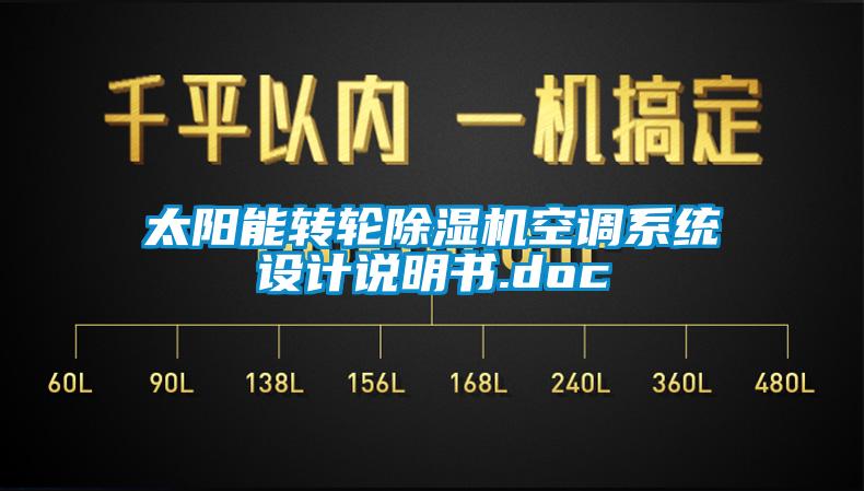 太陽(yáng)能轉(zhuǎn)輪除濕機(jī)空調(diào)系統(tǒng)設(shè)計(jì)說(shuō)明書(shū).doc