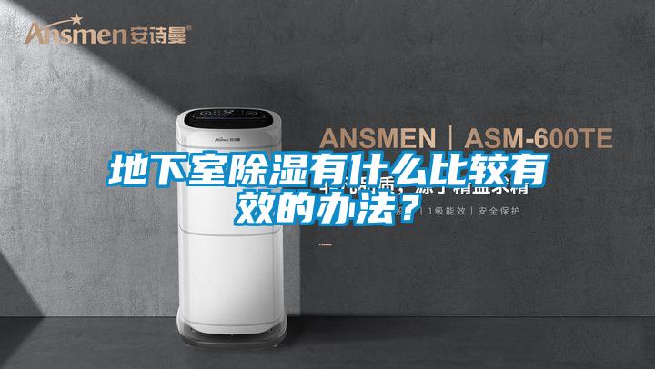 地下室除濕有什么比較有效的辦法？