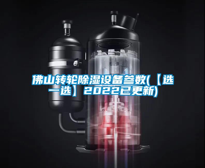 佛山轉(zhuǎn)輪除濕設(shè)備參數(shù)(【選一選】2022已更新)