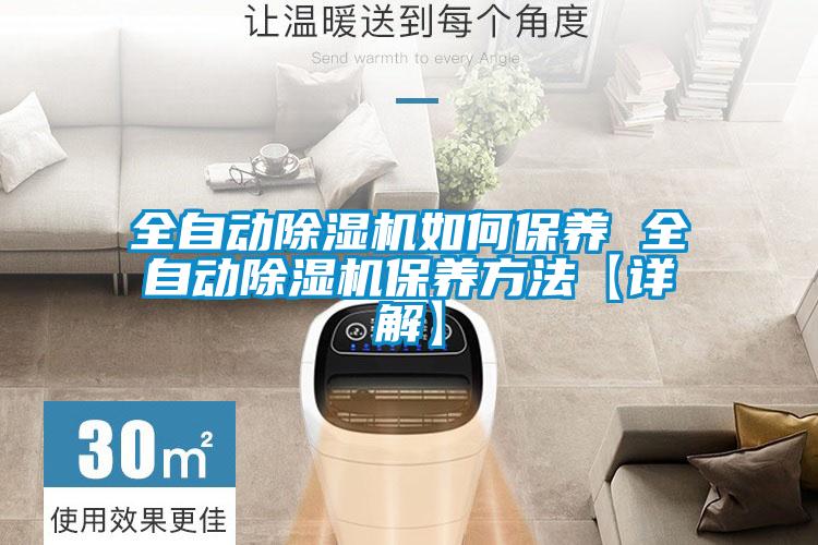 全自動除濕機(jī)如何保養(yǎng) 全自動除濕機(jī)保養(yǎng)方法【詳解】