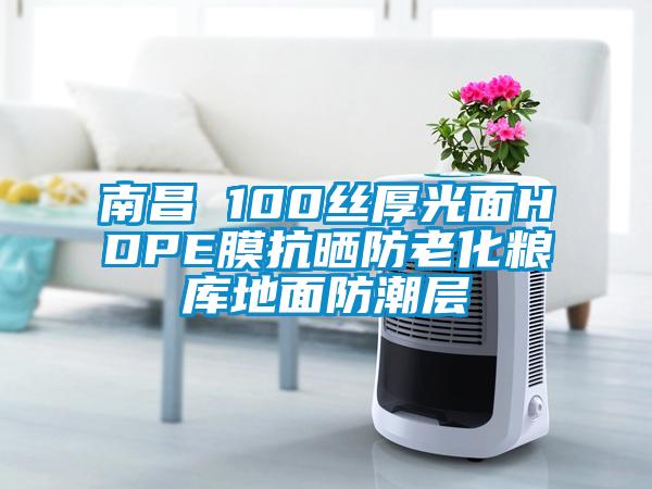 南昌 100絲厚光面HDPE膜抗曬防老化糧庫地面防潮層