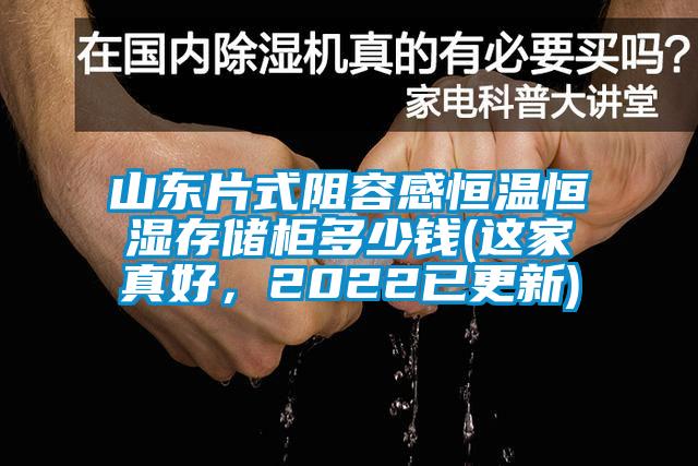山東片式阻容感恒溫恒濕存儲(chǔ)柜多少錢(這家真好，2022已更新)