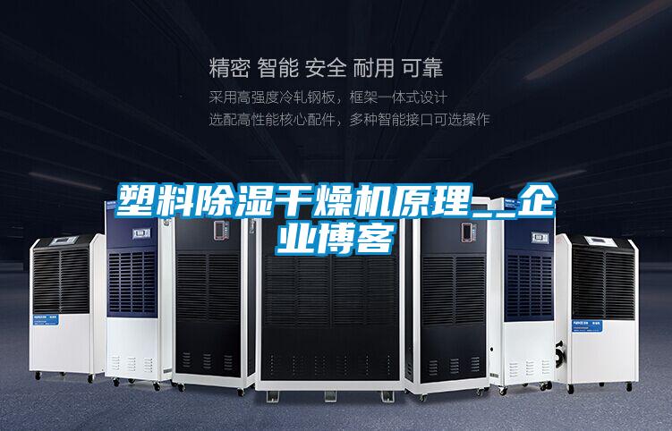 塑料除濕干燥機(jī)原理__企業(yè)博客