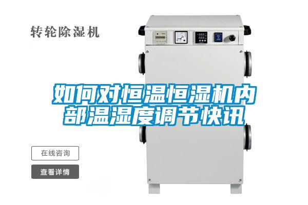 如何對恒溫恒濕機內(nèi)部溫濕度調(diào)節(jié)快訊
