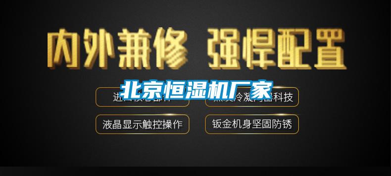 北京恒濕機(jī)廠家
