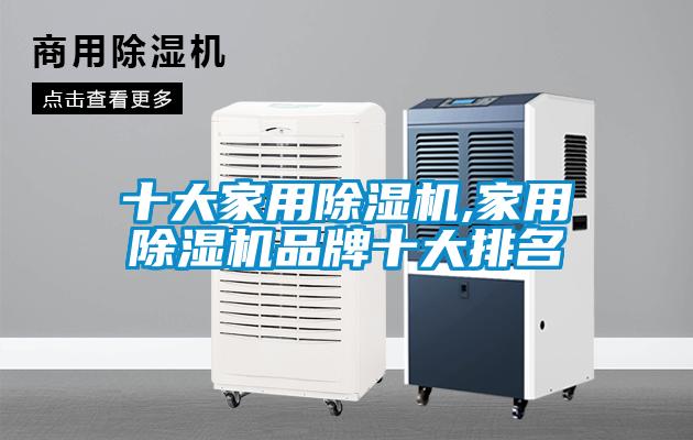 十大家用除濕機(jī),家用除濕機(jī)品牌十大排名