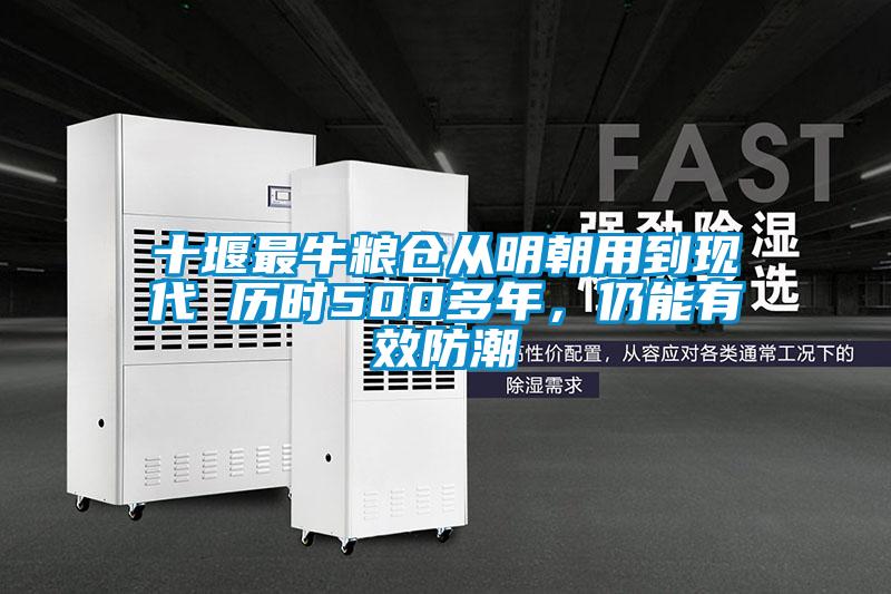 十堰最牛糧倉從明朝用到現(xiàn)代 歷時500多年，仍能有效防潮