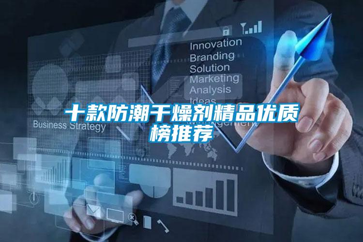 十款防潮干燥劑精品優(yōu)質(zhì)榜推薦