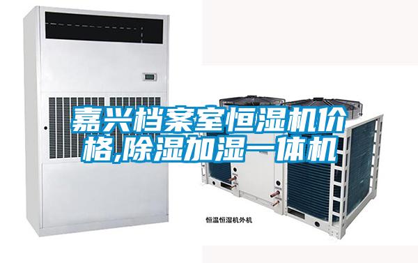 嘉興檔案室恒濕機(jī)價(jià)格,除濕加濕一體機(jī)