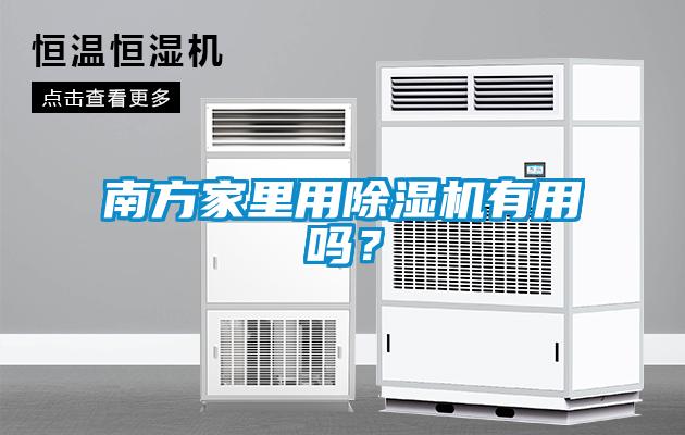 南方家里用除濕機有用嗎？