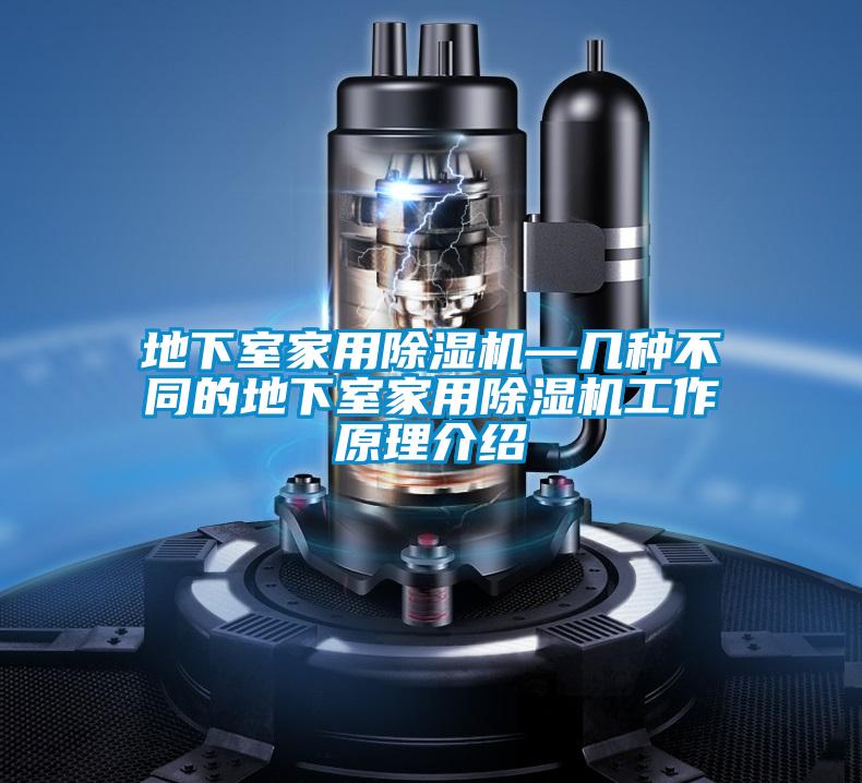 地下室家用除濕機(jī)—幾種不同的地下室家用除濕機(jī)工作原理介紹