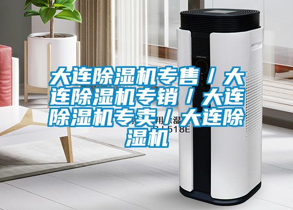 大連除濕機專售／大連除濕機專銷／大連除濕機專賣／大連除濕機
