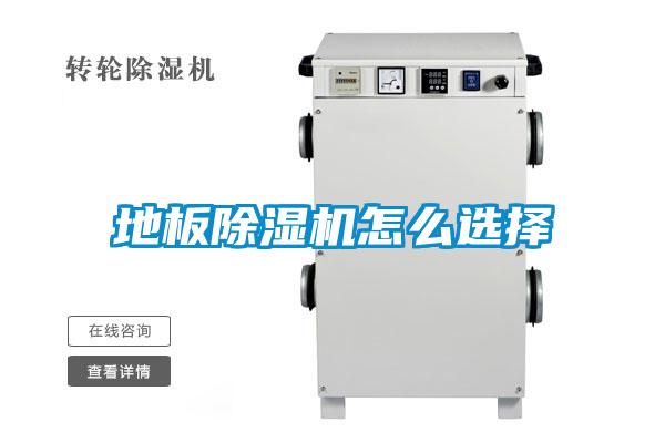 地板除濕機(jī)怎么選擇