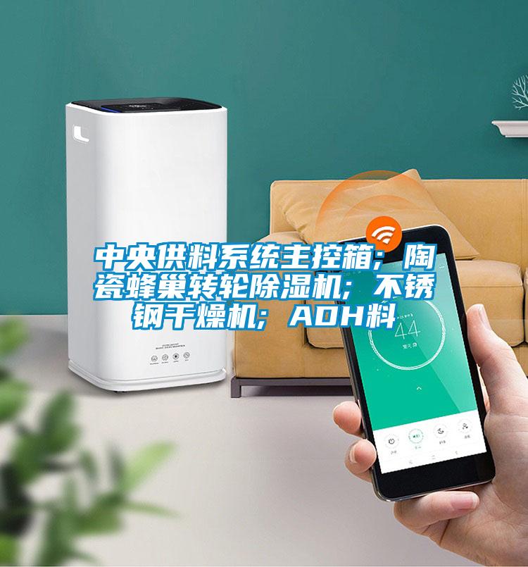 中央供料系統(tǒng)主控箱; 陶瓷蜂巢轉輪除濕機; 不銹鋼干燥機; ADH料