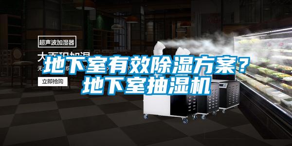 地下室有效除濕方案？地下室抽濕機(jī)