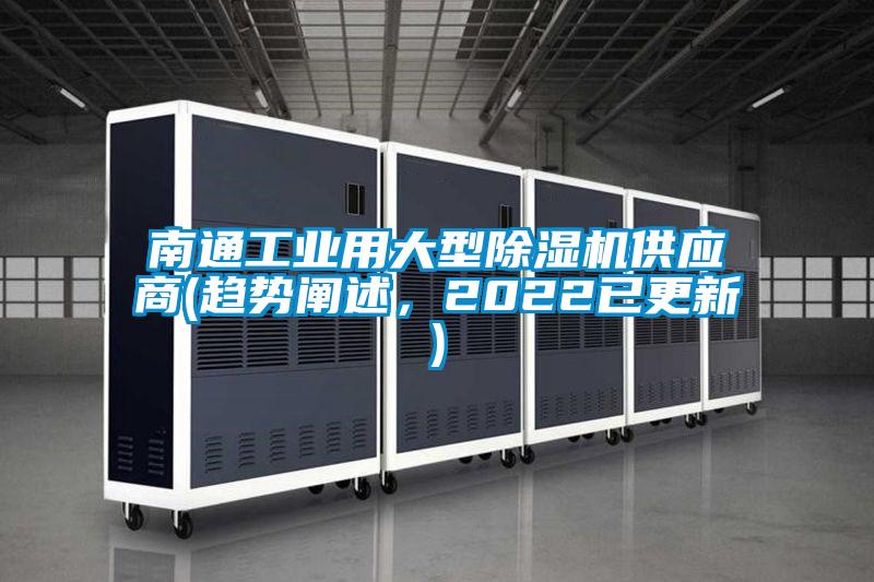 南通工業(yè)用大型除濕機(jī)供應(yīng)商(趨勢(shì)闡述，2022已更新)