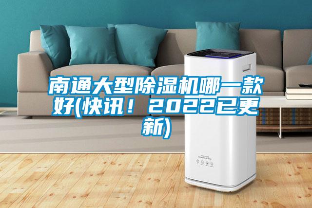 南通大型除濕機(jī)哪一款好(快訊！2022已更新)