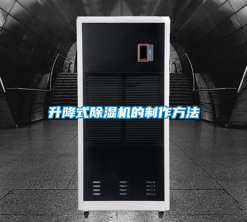 升降式除濕機(jī)的制作方法