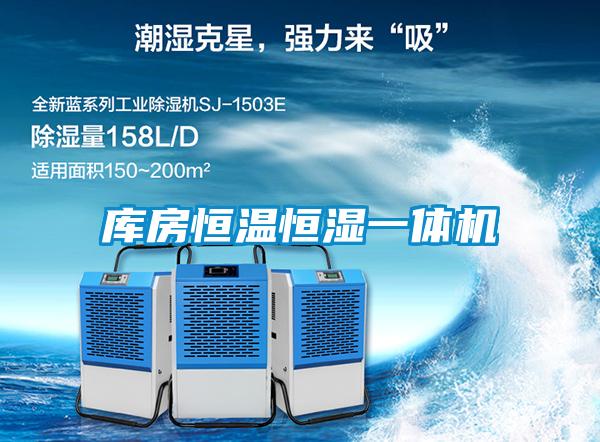 庫(kù)房恒溫恒濕一體機(jī)