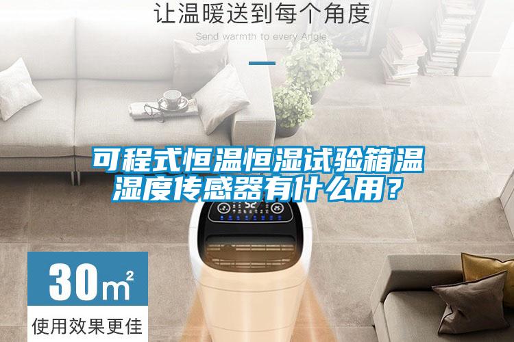 可程式恒溫恒濕試驗箱溫濕度傳感器有什么用？