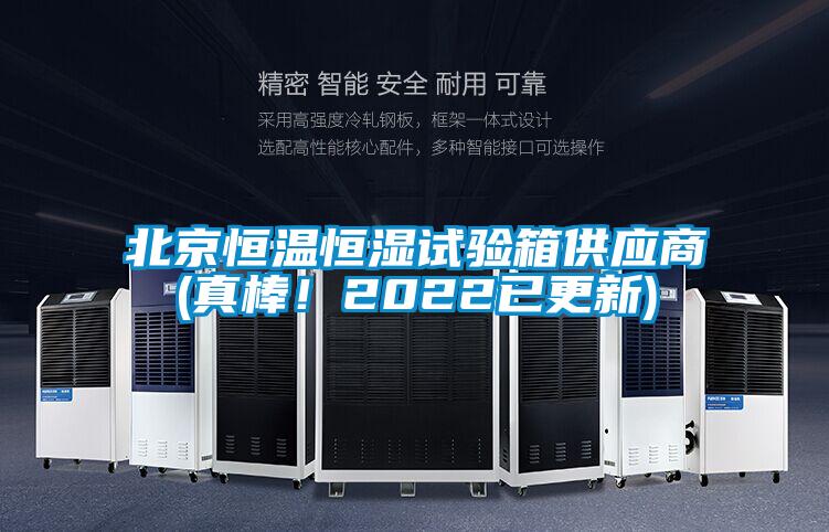 北京恒溫恒濕試驗(yàn)箱供應(yīng)商(真棒！2022已更新)