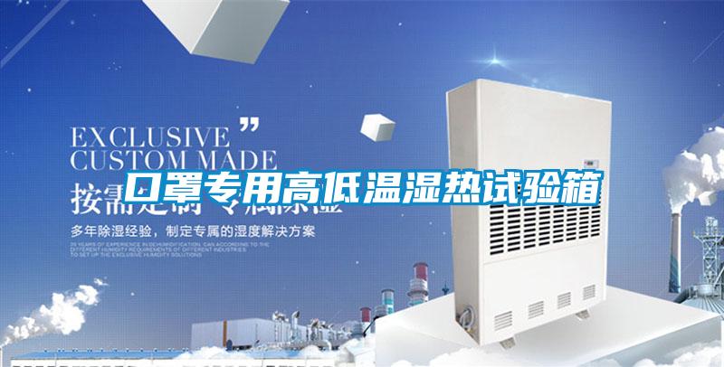 口罩專用高低溫濕熱試驗(yàn)箱
