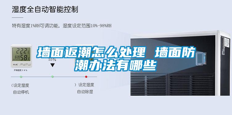 墻面返潮怎么處理 墻面防潮辦法有哪些
