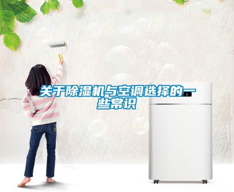 關(guān)于除濕機(jī)與空調(diào)選擇的一些常識(shí)