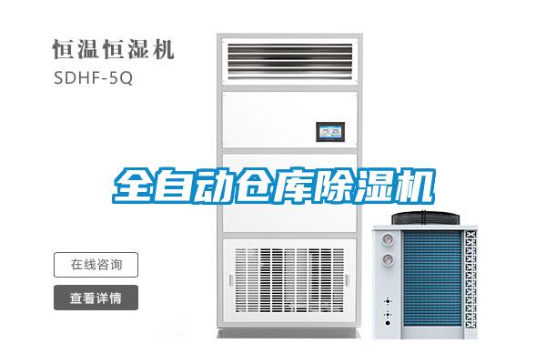 全自動(dòng)倉庫除濕機(jī)