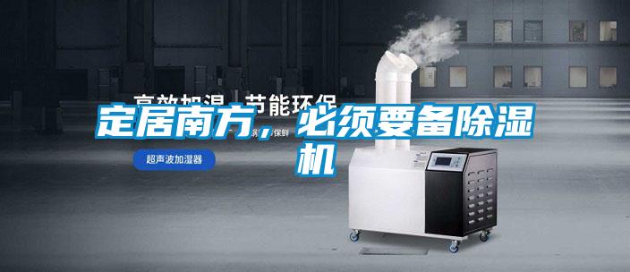 定居南方，必須要備除濕機(jī)