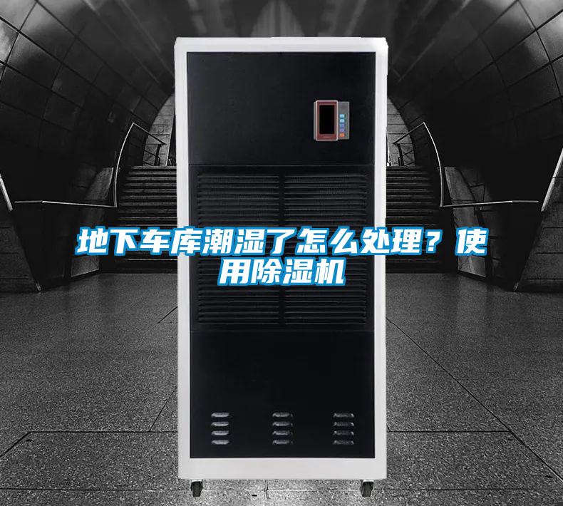 地下車庫(kù)潮濕了怎么處理？使用除濕機(jī)