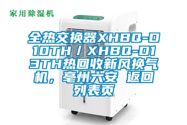全熱交換器XHBQ-D10TH／XHBQ-D13TH熱回收新風(fēng)換氣機(jī)，亳州六安 返回列表頁