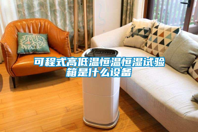 可程式高低溫恒溫恒濕試驗(yàn)箱是什么設(shè)備