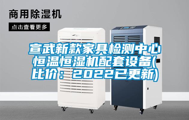 宣武新款家具檢測中心恒溫恒濕機配套設(shè)備(比價：2022已更新)