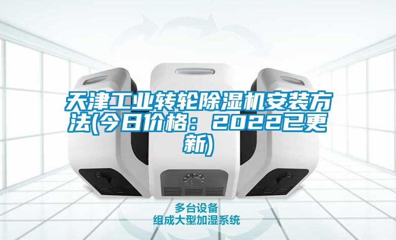 天津工業(yè)轉(zhuǎn)輪除濕機安裝方法(今日價格：2022已更新)