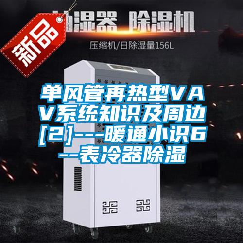 單風(fēng)管再熱型VAV系統(tǒng)知識及周邊[2]---暖通小識6--表冷器除濕