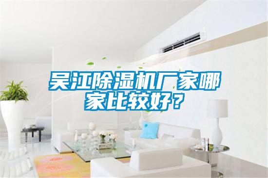 吳江除濕機(jī)廠家哪家比較好？