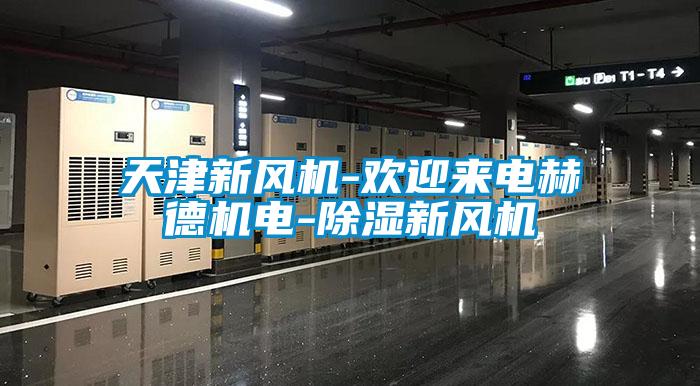 天津新風機-歡迎來電赫德機電-除濕新風機