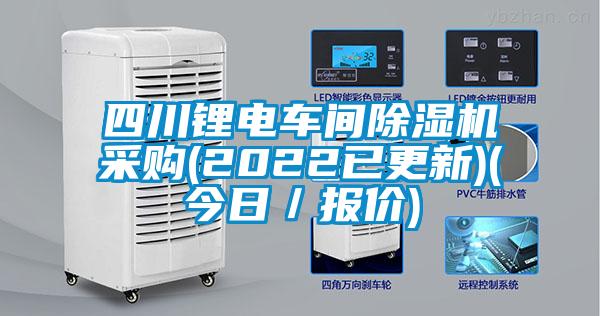 四川鋰電車間除濕機(jī)采購(2022已更新)(今日／報(bào)價(jià))